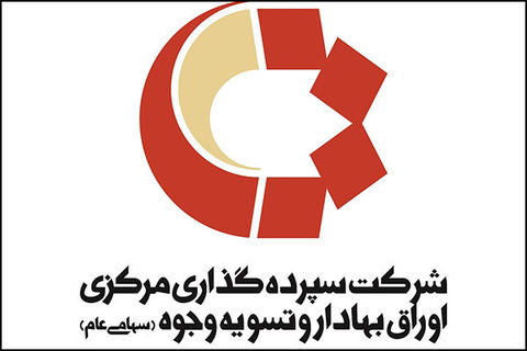 سپرده گذاری مرکز ایران عضو یک نهاد بین المللی شد