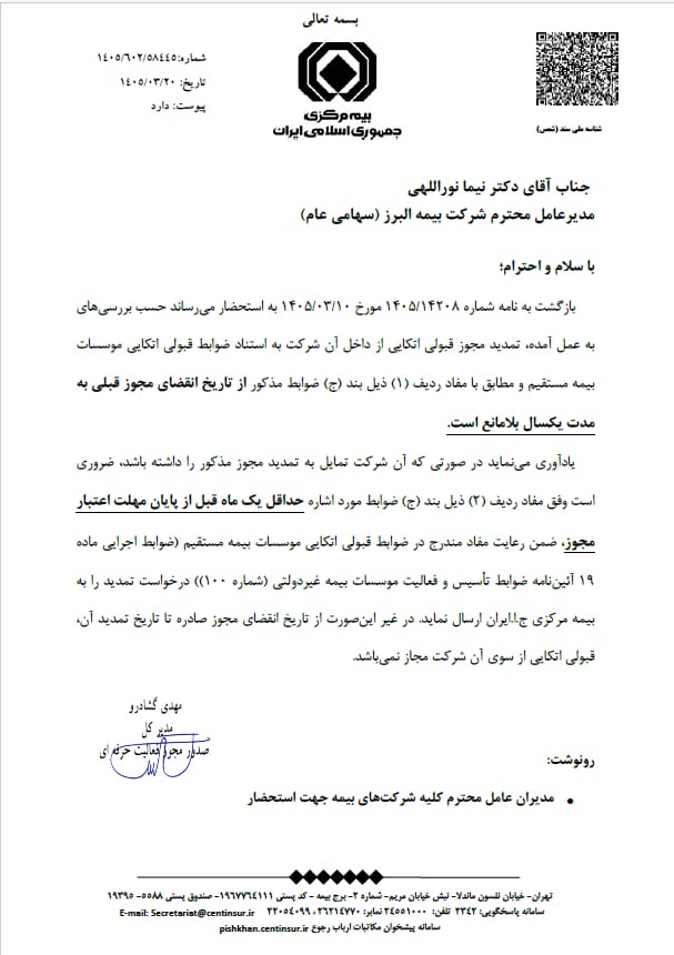 موافقت بیمه مرکزی با تمدید یک ساله مجوز قبولی اتکایی بیمه البرز