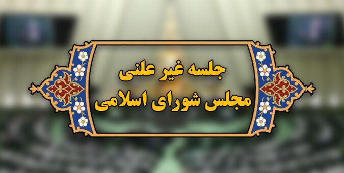 فردا؛ ششمین جلسه وبیناری مجلس با وزرای علوم و آموزش