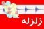 گوشی های هوشمند؛ سپر دیجیتال در برابر زلزله های ایران