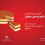 تداوم پذیره نویسی صندوق واسطه گری مالی یکم در بانک ملت