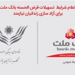 اعلام شرایط تسهیلات قرض الحسنه بانک ملت برای آزادسازی زندانیان نیازمند در سال ۹۸
