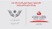 اعلام شرایط تسهیلات قرض الحسنه بانک ملت برای آزادسازی زندانیان نیازمند در سال ۹۸