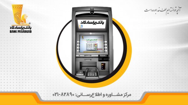 امکان واریز وجه نقد از طریق دستگاههای «خودپرداز-خود دریافت» در شعبههای بانکپاسارگاد امکان واریز وجه نقد از طریق دستگاههای «خودپرداز-خود دریافت» در شعبههای بانکپاسارگاد