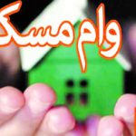 هزینه وام مسکن از ۷ تا ۹ میلیون تومان