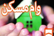 هزینه وام مسکن از ۷ تا ۹ میلیون تومان