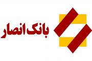 کاهش نرخ سود سپرده ها در بانک انصار