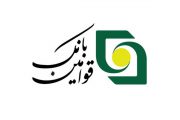 اهتمام کامل بانک قوامین به سیاست کاهش نرخ سود سپرده ها