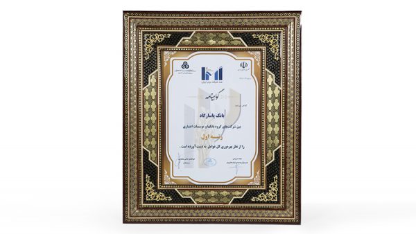 کسب رتبه های برتر بانکپاسارگاد و شرکت های وابسته در بین برترین ها کسب رتبه های برتر بانکپاسارگاد و شرکت های وابسته در بین برترین ها