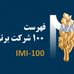تاکید بر رونق تولید و صادرات در رتبه بندی برترین شرکتهای ایران