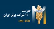 تاکید بر رونق تولید و صادرات در رتبه بندی برترین شرکتهای ایران