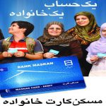 امکانات ویژه «مسکن‌کارت خانواده» برای مشتریان بانکی