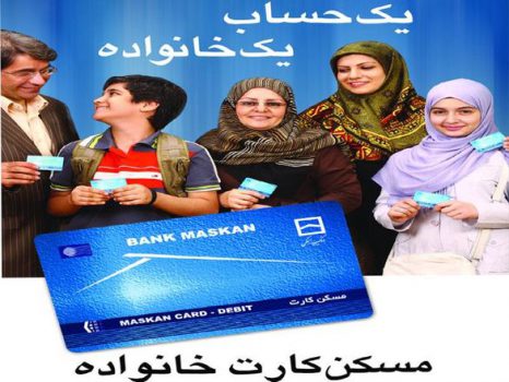 امکانات ویژه «مسکنکارت خانواده» برای مشتریان بانکی امکانات ویژه «مسکنکارت خانواده» برای مشتریان بانکی