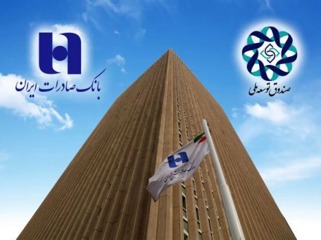 بانک صادرات ایران بیش از ٤ میلیارد دلار تسهیلات صندوق توسعه ملی پرداخت کرده است بانک صادرات ایران بیش از ٤ میلیارد دلار تسهیلات صندوق توسعه ملی پرداخت کرده است