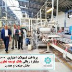 تسهیلات اعتباری 38000 میلیارد ریالی بانک توسعه تعاون به بخش صنعت