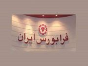 تغییر زمان پرداخت سود نقدی «فرابورس»