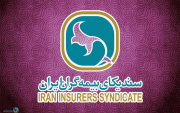 اساسنامه جدید سندیکای بیمه گران ایران به تصویب شورای عالی بیمه رسید