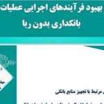 آغاز سی امین همایش بانکداری اسلامی
