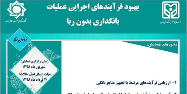 آغاز سی امین همایش بانکداری اسلامی آغاز سی امین همایش بانکداری اسلامی