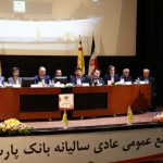 مهر تایید سهامداران برعملکرد سال 97 بانک پارسیان
