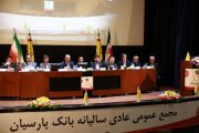 مهر تایید سهامداران برعملکرد سال 97 بانک پارسیان