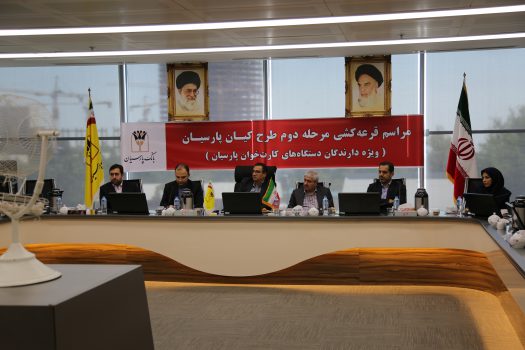 برند گان قرعه کشی مرحله دوم طرح کیان بانک پارسیان معرفی شدند برند گان قرعه کشی مرحله دوم طرح کیان بانک پارسیان معرفی شدند