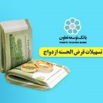 تسهیلات قرض‌الحسنه ازدواج در بانک توسعه تعاون با اولویت پرداخت می‌شود