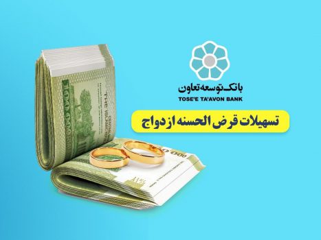 تسهیلات قرضالحسنه ازدواج در بانک توسعه تعاون با اولویت پرداخت میشود تسهیلات قرضالحسنه ازدواج در بانک توسعه تعاون با اولویت پرداخت میشود
