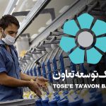 حمایت از کسب‌وکارهای کوچک از اهداف راهبردی بانک توسعه تعاون است