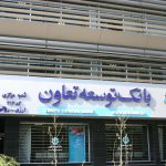 اقدامات بانک توسعه تعاون در راستای مقابله با ویروس کرونا