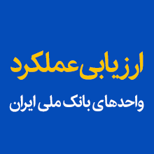ارزیابی عملکرد ۹ ماهه سال جاری و راهکارهای بهبود عملکرد بانک ملی ایران ارزیابی عملکرد ۹ ماهه سال جاری و راهکارهای بهبود عملکرد بانک ملی ایران