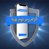 الزام رمز دوم پویا برای تراکنش های غیرحضوری بانک ملی ایران