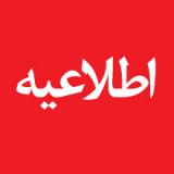 اطلاعیه بانک ملی ایران در خصوص اختلال در سیستم ها و سامانه ها
