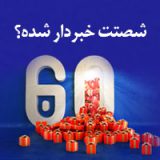 60 برنده جشنواره «شصتت خبردار شده» مشخص شدند