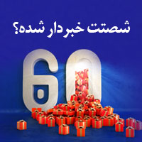 60 برنده جشنواره «شصتت خبردار شده» مشخص شدند 60 برنده جشنواره «شصتت خبردار شده» مشخص شدند