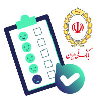 پایان مهلت شرکت در نظرسنجی کانال بانک ملی ایران پایان مهلت شرکت در نظرسنجی کانال بانک ملی ایران