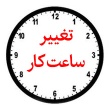 تغییر ساعت کار شعب بانک ملی ایران در روزهای پس از شب های قدر