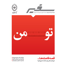 تازه ترین شماره «سفیر» را بخوانید تازه ترین شماره «سفیر» را بخوانید