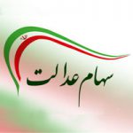 اعلام چگونگی ثبت سفارش فروش سهام عدالت در بانک ملی ایران