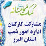 مشارکت کارکنان اداره امور شعب استان البرز در پویش کمک مومنانه