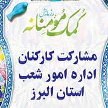 مشارکت کارکنان اداره امور شعب استان البرز در پویش کمک مومنانه مشارکت کارکنان اداره امور شعب استان البرز در پویش کمک مومنانه