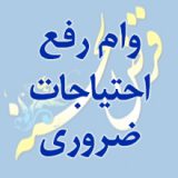 دو هزار و 600 فقره وام رفع احتیاجات ضروری بانک ملی ایران برای مشتریان