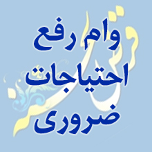 دو هزار و 600 فقره وام رفع احتیاجات ضروری بانک ملی ایران برای مشتریان دو هزار و 600 فقره وام رفع احتیاجات ضروری بانک ملی ایران برای مشتریان