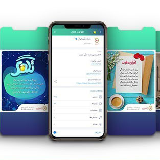 همراهی بیش از 70 هزار نفر با کانال بانک ملی ایران در بله همراهی بیش از 70 هزار نفر با کانال بانک ملی ایران در بله