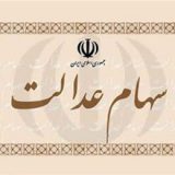 پاسخ کارگزاری بانک ملی ایران به سوالات فروشندگان سهام عدالت