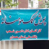 کمک به اقشار آسیب دیده از کرونا در همدان با حمایت بانک ملی ایران