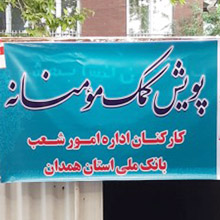 کمک به اقشار آسیب دیده از کرونا در همدان با حمایت بانک ملی ایران کمک به اقشار آسیب دیده از کرونا در همدان با حمایت بانک ملی ایران