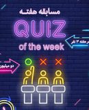 در مسابقه هفتگی کانال بانک ملی ایران شرکت کنید