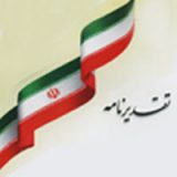 تقدیر وزیر اقتصاد از تلاش های بانک ملی ایران در پذیره نویسی ETF