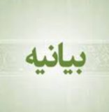 بیانیه رسمی بانک ملی ایران درباره برخی فضاسازی های تخریبی علیه این بانک